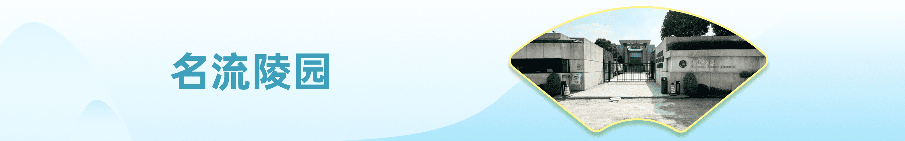 陵园介绍-名流陵园价格-名流陵园官网